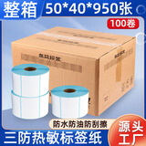 莱特莱利【可定制】50*40*950张 25mm*100卷（共9.5万张）三防热敏标签打印纸 奶茶电子秤条码不干胶打印纸