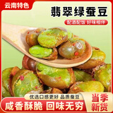 【云南特产 当季新货】香酥绿心蚕豆香辣休闲零食特产炒货下酒菜 【拍一发三 到手三袋】翡翠绿心蚕豆 酥香原味