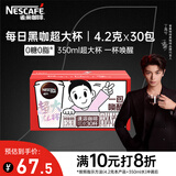 雀巢（Nestle）【代言人丁禹兮同款】醇品速溶每日黑咖啡超大杯0糖0脂*30条*4.2g