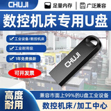 储技数控机床专用FAT32格式U盘雕刻线切割电脑绣花机CNC加工中心优盘 【FAT32】数控机床专用U盘 256MB