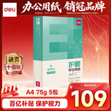 得力（deli）本色护眼A4打印纸 75g500张*5包一箱 学生作业草稿纸 双面低白 整箱2500张 ZF6002【护眼本色】