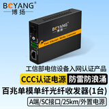 博扬（BOYANG）百兆单模光纤收发器 单纤光电转换器  防雷SC接口 25公里外置电源一台光收发器 A端BY-WF513A