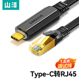 山泽Console调试线1.8米 Type-C转RJ45控制线交换机配置线转换线适用思科华为腾达TP-LINK路由器 TR18