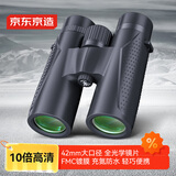 京东京造 旷野10X42 双筒望远镜充氮高清户外便携演唱会儿童节日生日礼物