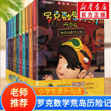 李毓佩奇妙的数学王国系列数学童话故事集中国科普名家名作 典藏版·数学故事专辑 罗克数学荒岛历险记 全套1-10册 李毓佩作品改编