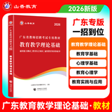 山香教育2026新版广东省教师招聘考试事业单位专用教材教育教学理论基础真题试卷广州深圳招教考编制用书 广东省教育理论【教材】