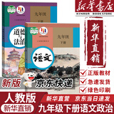 【新华书店正版】适用2025新版初中9九年级下册语文书人教版九下语文书人教版九下课本教材教科书初中三年级下册语文下册部编版九年级语文下册人教版2025新版课本9九下语文书人民教育出版社 【优惠组合】九