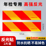 四万公里货车反光板斜纹贴纸年检审车大货车工程车尾部矩形反射器标志铝板