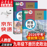 【新华书店正版】2026中考提前预习用初中人教版9九年级下册历史书课本九下历史书人教版2025初中初三3课本教科书人教部编版九年级下册世界历史教材 【优惠组合】九年级下册历史+政治课本(2本)