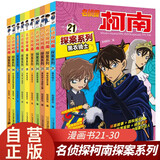 名侦探柯南探案故事系列21-30全套10册官方正版图书 儿童侦探推理小说故事书破案思维逻辑书籍动漫动画片小学生三四五六年级课外阅读 名侦探柯南漫画书追新版全彩TV抓帧剧场版 工藤新一悬疑科普日本动漫