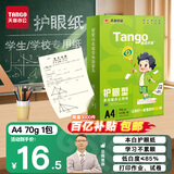 天章 （TANGO）新绿天章A4护眼纸 70g500张 双面打印纸 纸张洁白顺滑不卡纸 单包500张【护眼款】