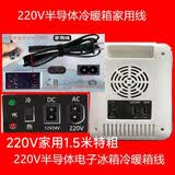 车载冰箱电源线AC220V家用DC12V点烟器b字型车载线迷你冰箱USB线 1.5米220V家用特粗AC