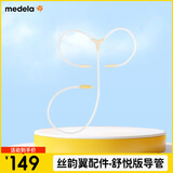 美德乐（Medela）配件导管 适配双边(舒悦版 智能版 享韵)吸奶器（建议3个月一换）