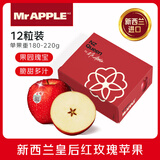京鲜生 Mr Apple新西兰皇后红玫瑰苹果12粒 单果180-220g 水果礼盒