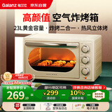格兰仕（Galanz）空气炸烤箱家用烤箱电烤箱一体机23L精准控温/可视化/循环热风免翻面JR30