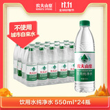 农夫山泉饮用水纯净水550ml*24瓶
