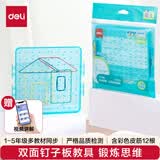 得力（deli）双面钉子板小学一至五年级认识图形教材同步角的学习彩色皮筋几何图形板教材同步生日礼物男女孩