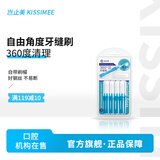 岂止美自由角度牙缝刷360度牙间隙刷正畸牙刷非日本德国细牙线清洁牙缝 10枚装-0.7mm