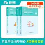 粉笔事业编A类2026职业能力倾向测验和综合应用能力【教材套装】事业单位考试用书