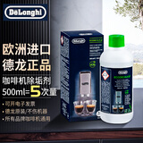 德龙（Delonghi）咖啡机除垢剂除垢液全自动清洗剂德隆清洁剂 (5次用量)500ml发普快 大容量 原装
