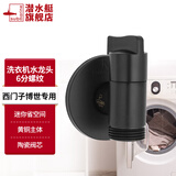 潜水艇（Submarine）洗衣机水龙头专用止水阀防脱落龙头小天鹅海尔4四分螺纹角阀全铜 【黑色】6分螺纹/西门子博世通用