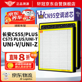 轩冠适配长安CS55/PLUS/CS75 PLUS/UNI-T/UNI-V/UNI-Z活性炭空调滤芯