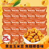 紫东 爆米花 黄金玉米豆 焦糖椰香味 500g/袋 约25小包网红零食