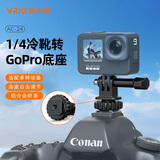 VRIG唯乐格GoPro热靴支架转接头大疆action6/5Pro4/3运动相机1/4底座单反相机冷靴手机夹影石acepro2配件 【官方标配】1/4冷靴转GOPRO基座