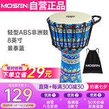 莫森（MOSEN）8英寸轻型非洲鼓 ABS材料儿童初学练习丽江手拍鼓 免调音景泰蓝