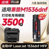 绘威1536dnf MFP硒鼓适用惠普M1536dnf硒鼓惠普HP Laserjet M1536dnf MFP打印机硒鼓 墨盒 粉盒 墨粉盒