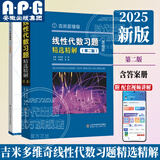 吉米多维奇高等数学习题精选精解大学高等数学分析微积分复习题集同济大学八8版高数教材辅导讲义张天德大一高数入门基础练习册题刷题复习考研高数教材 线性代数习题精选精解第二版【新版】