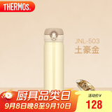 膳魔师（THERMOS）保温杯500ml男女士儿童保冷水杯子礼物JNL-503土豪金可定制