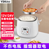 YSKdee车载电饭煲智能数显多功能煮饭煲2L大容量 M22-12v/24v大小车通用