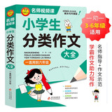 学霸作文 小学生分类作文大全 一直用到六年级 三四五六年级作文素材辅导工具书 作文写作技巧