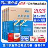 中公教育综合知识四川省事业编考试教材2026事业单位考试用书含公共基础知识和综合能力测验卫生教育事业编真题试卷模拟教材单本套装可选四川省属甘孜攀枝花南充凉山广安内江自贡达州西昌市资阳泸州成都 版新大纲