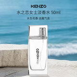 高田贤三（KENZO）凯卓 水之恋女士淡香水50ml 水生花香调 生日礼物女送朋友