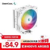 九州风神（DEEPCOOL）玄冰400V5ARGB白色CPU电脑散热器附带硅脂(白化4热管/幻彩ARGB/220W/AG400ARGB WH）