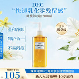 蝶翠诗（DHC）橄榄卸妆油200ml油性温和卸妆清洁进口中秋男女生日礼物