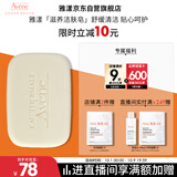 雅漾（Avene）三重滋润洁肤皂100g 温和清洁 控油敏感肌肤 洁面皂香皂洗面奶