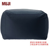 MUJI 舒适沙发用外套/藏青色 藏青色 宽65*深65*高43cm