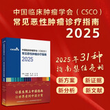 csco指南2025 中国临床肿瘤学会（CSCO）常见恶性肿瘤诊疗指南2025 小细胞肺癌+非小细胞肺癌诊疗指南 可搭淋巴乳腺癌胃肝癌宫颈癌结直肠癌常见恶性肿瘤合订本