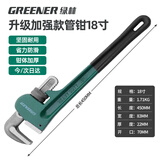 绿林（GREENER）管钳管子钳家用扳手水管钳子多功能加自紧加强款沾塑管钳18寸
