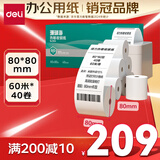 得力（deli）80*80型60米*40卷 珊瑚海热敏收银纸 京东外卖超市收银打印纸 ZS114【适配80mm机器 801P等】