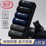 浪莎袜子男秋冬纯棉抑菌防臭运动袜男士袜子全棉吸汗舒适中筒男袜6双
