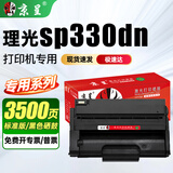 京呈适用Ricoh Aficio理光sp330dn专用打印复印一体机 SP330L 易加粉硒鼓 标准装（3500页）