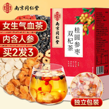 南同四海南京同仁堂人参红枣枸杞桂圆茶补养生茶女人理调茶包