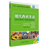 现代西班牙语2 阅读教程（附MP3光盘1张）