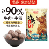 潮庭潮汕功夫牛筋丸250g 牛肉+牛筋≥90% 潮汕火锅食材早餐烧烤麻辣烫