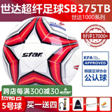 世达（star）足球1000标准比赛足球5号sb375超纤成人防水手缝足球4号世达2000 5号 足协认证SB375TB