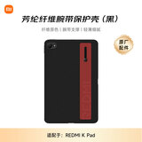 小米(MI) 平板电脑 官方原装配件 芳纶纤维腕带壳 适配 REDMI K Pad系列